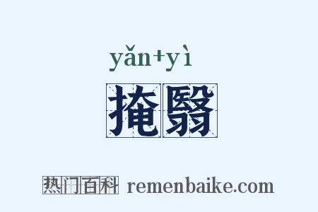 掩翳是什么意思的图片